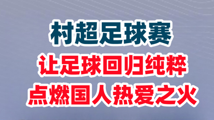 联通助力“村超” 点燃夏日夜晚