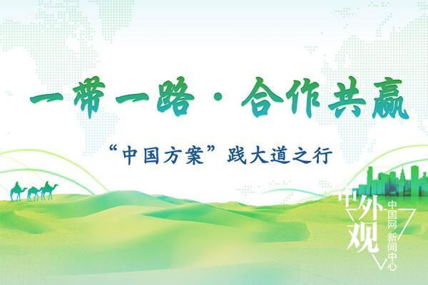 光明说经济丨“一带一路”贸易规模快速攀升 多组数据彰显我国经济巨大潜力