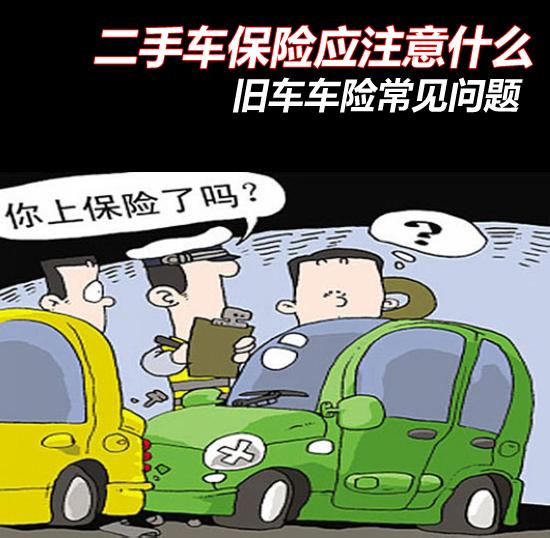 人保车险|二手车过了户，保险怎么办?