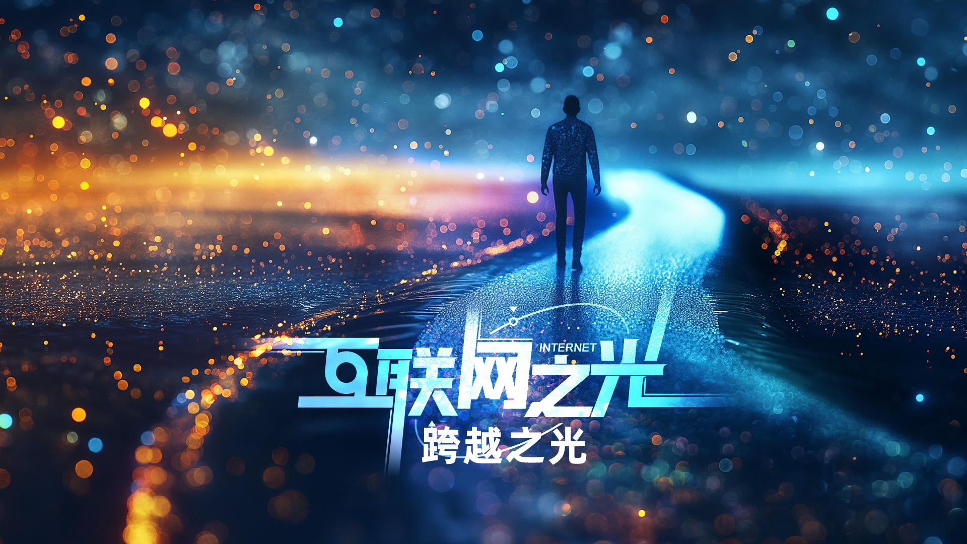微视频︱跨越之光