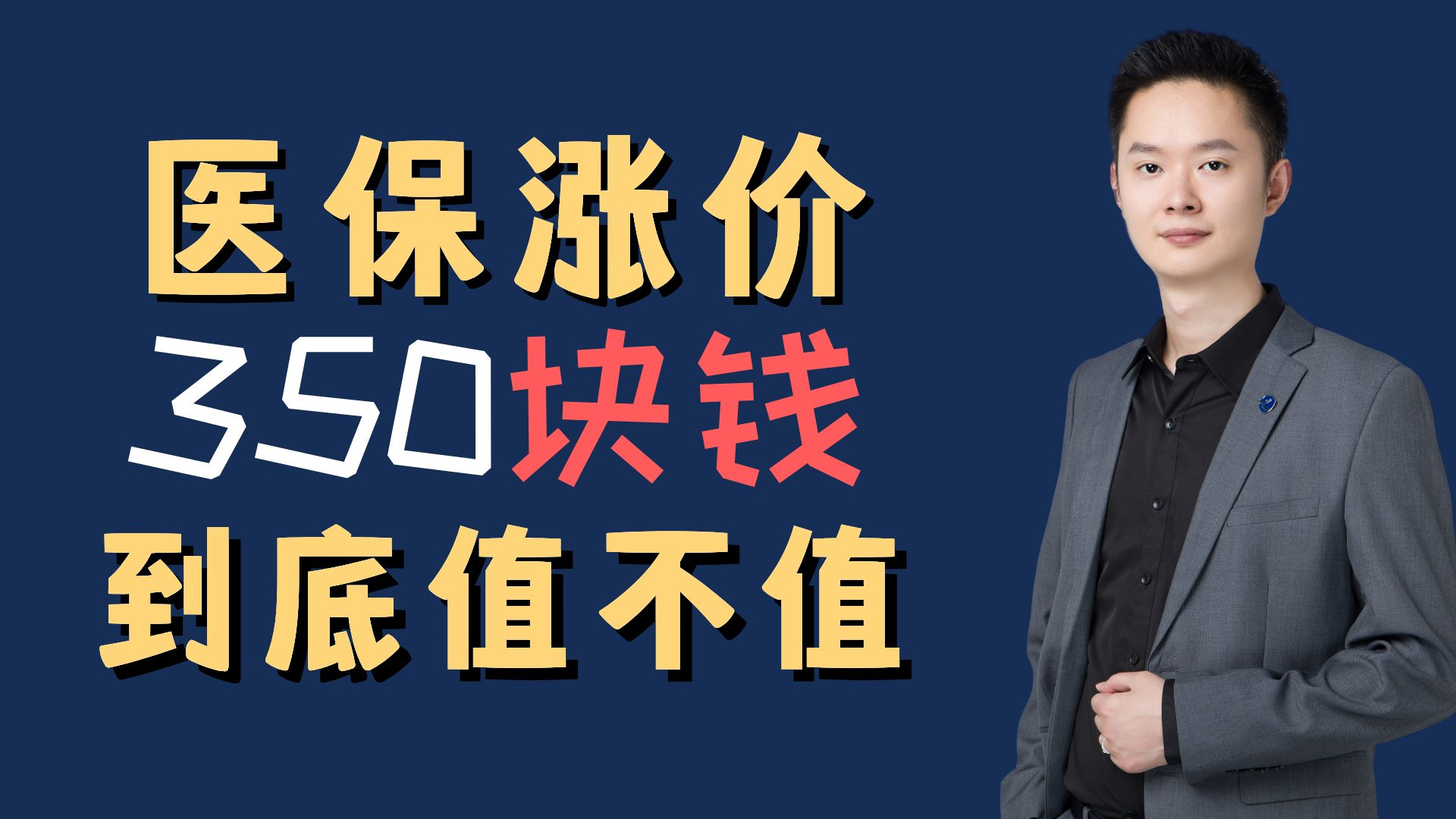 图解医保丨一年花380元参加居民医保，到底值不值？
