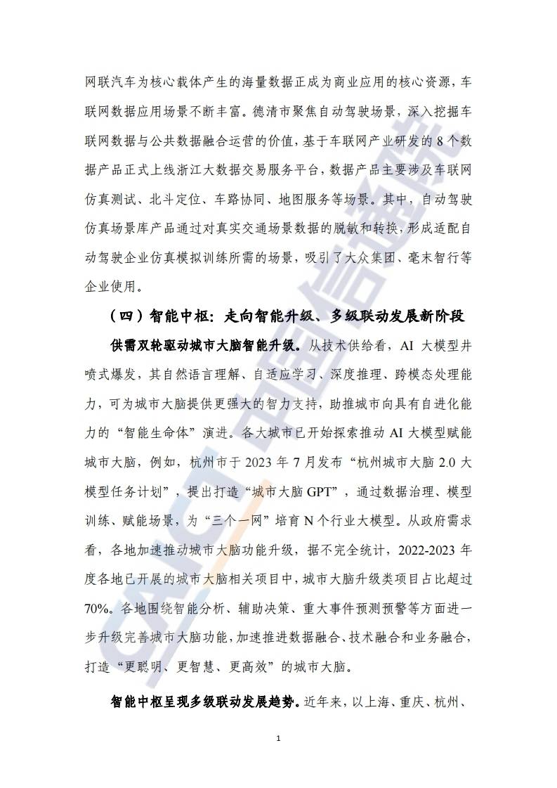 打造智慧城市升级版——国家数据局解读城市全域数字化转型