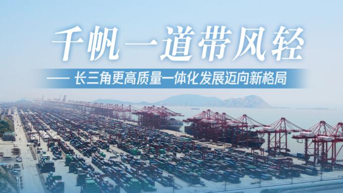 推动高质量发展丨长三角一体化加速 共绘高质量发展新蓝图