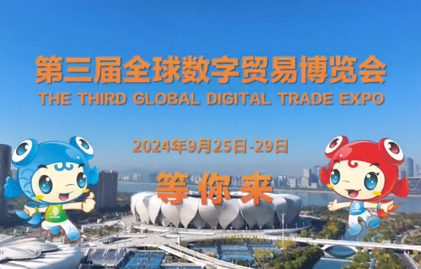 塑造数字贸易发展新优势