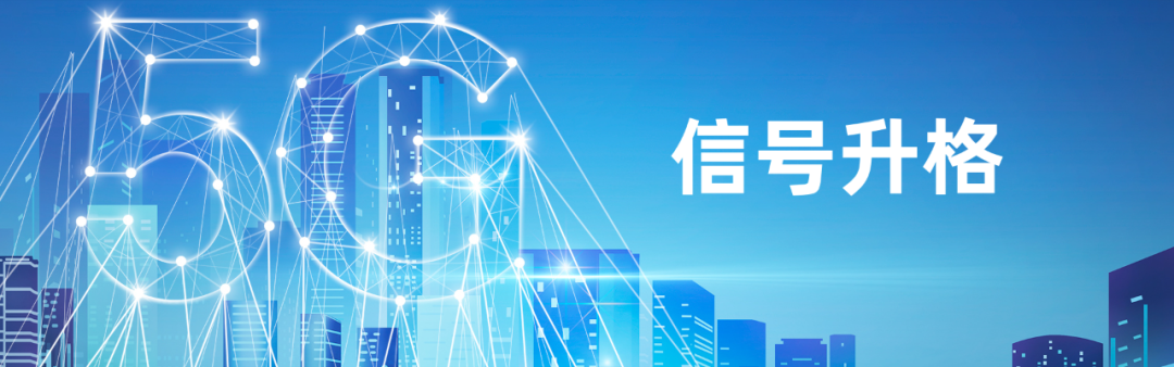 5G商用5年，升格提质
