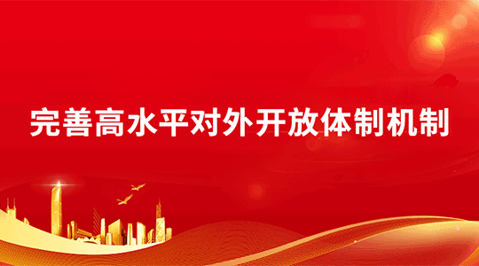 青年学者话深改丨完善高水平对外开放体制机制