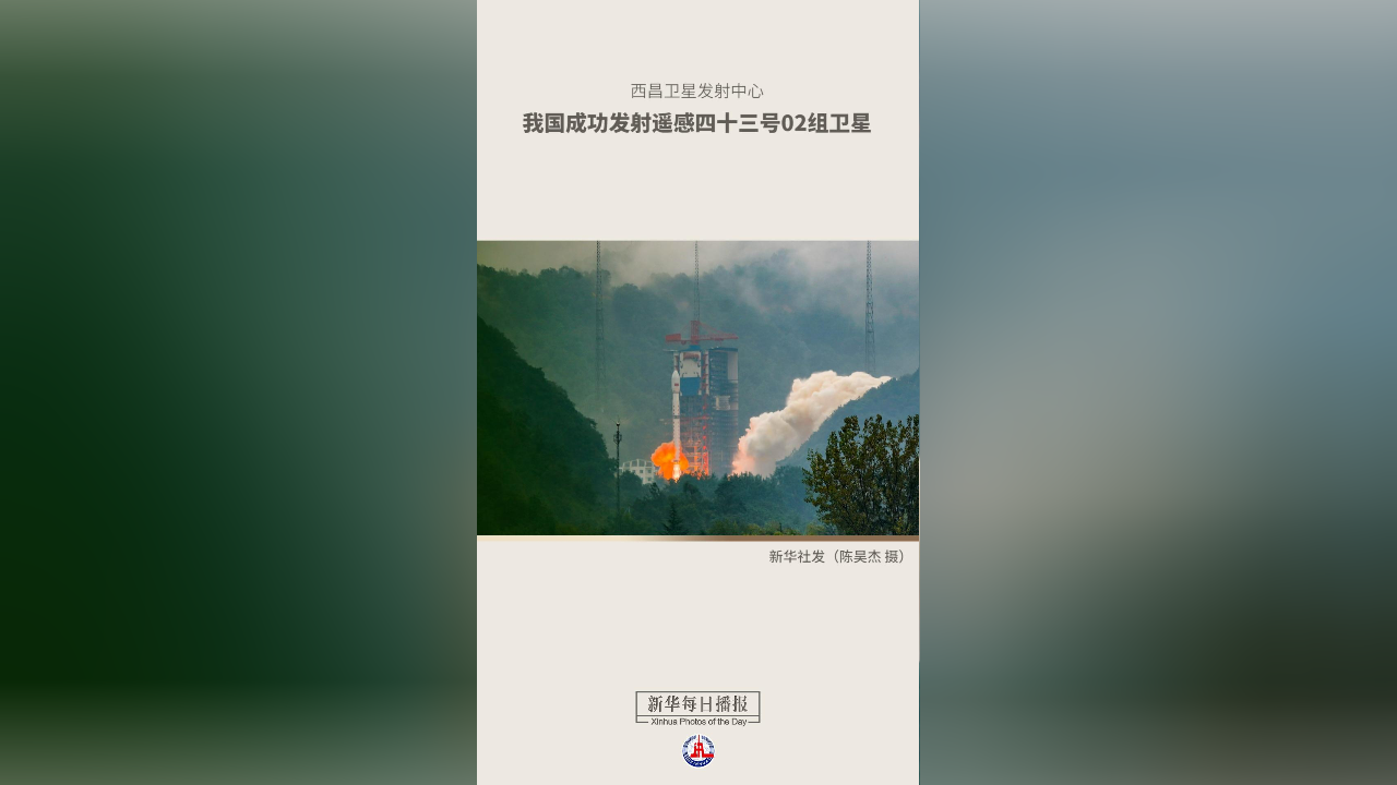 我国成功发射遥感四十三号02组卫星