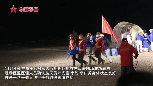 神舟十八号载人飞行任务取得圆满成功