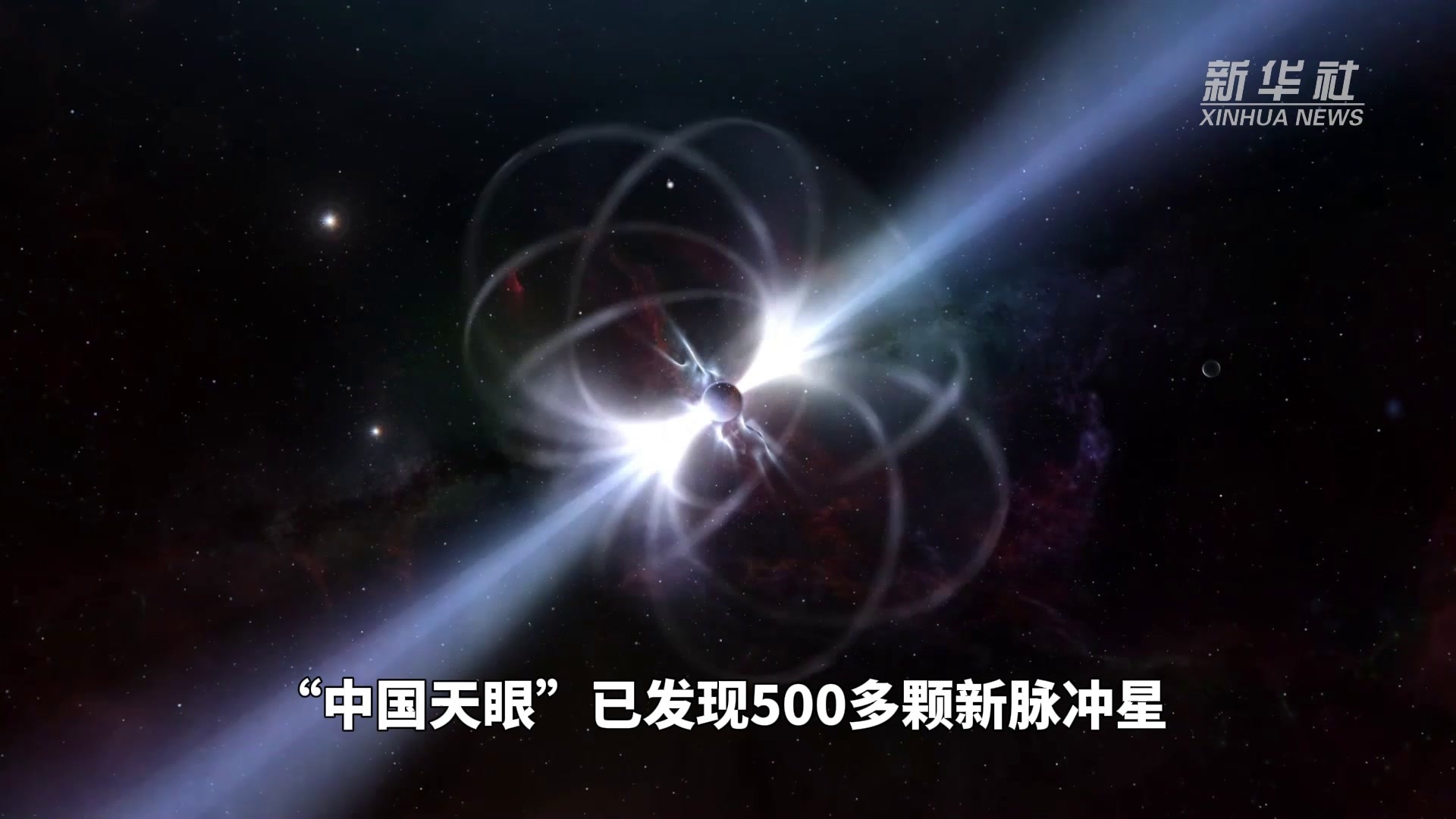 “中国天眼”发现脉冲星数量突破1000颗