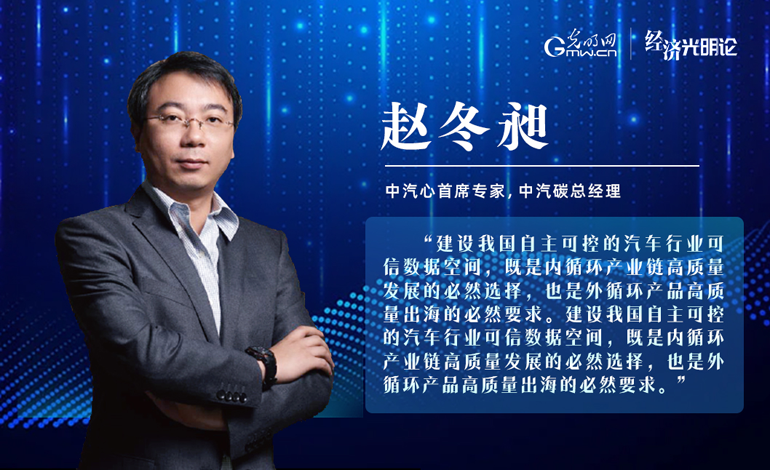 经济光明论丨赵冬昶：构建汽车行业可信数据空间 赋能全产业链提质升级