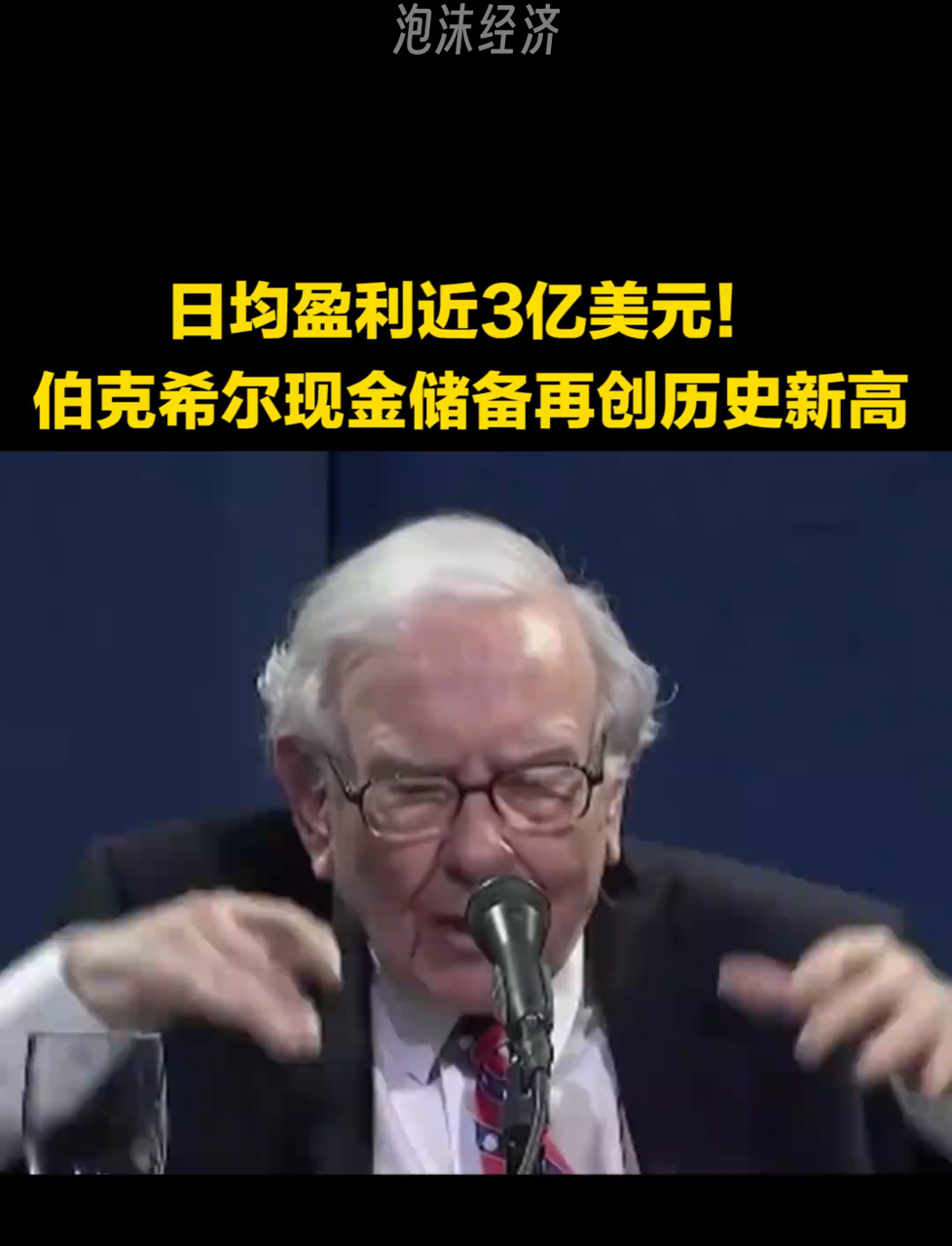 伯克希尔现金储备为何再创新高？巴菲特股东信中透露这些线索