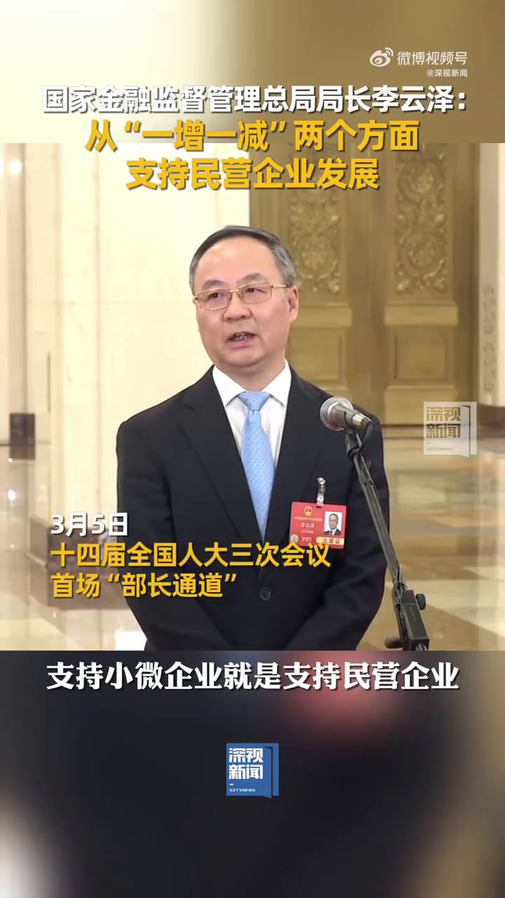 两会新声丨李云泽：支持小微企业就是支持民营企业