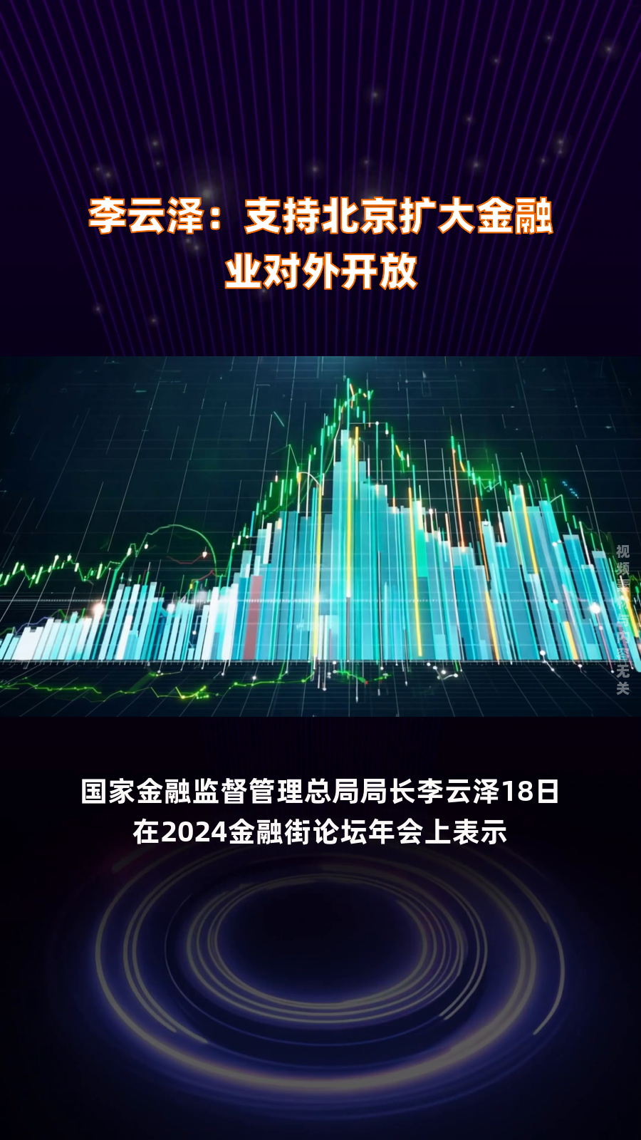 两会新声丨李云泽：金融行业稳健运行 金融服务提质增效