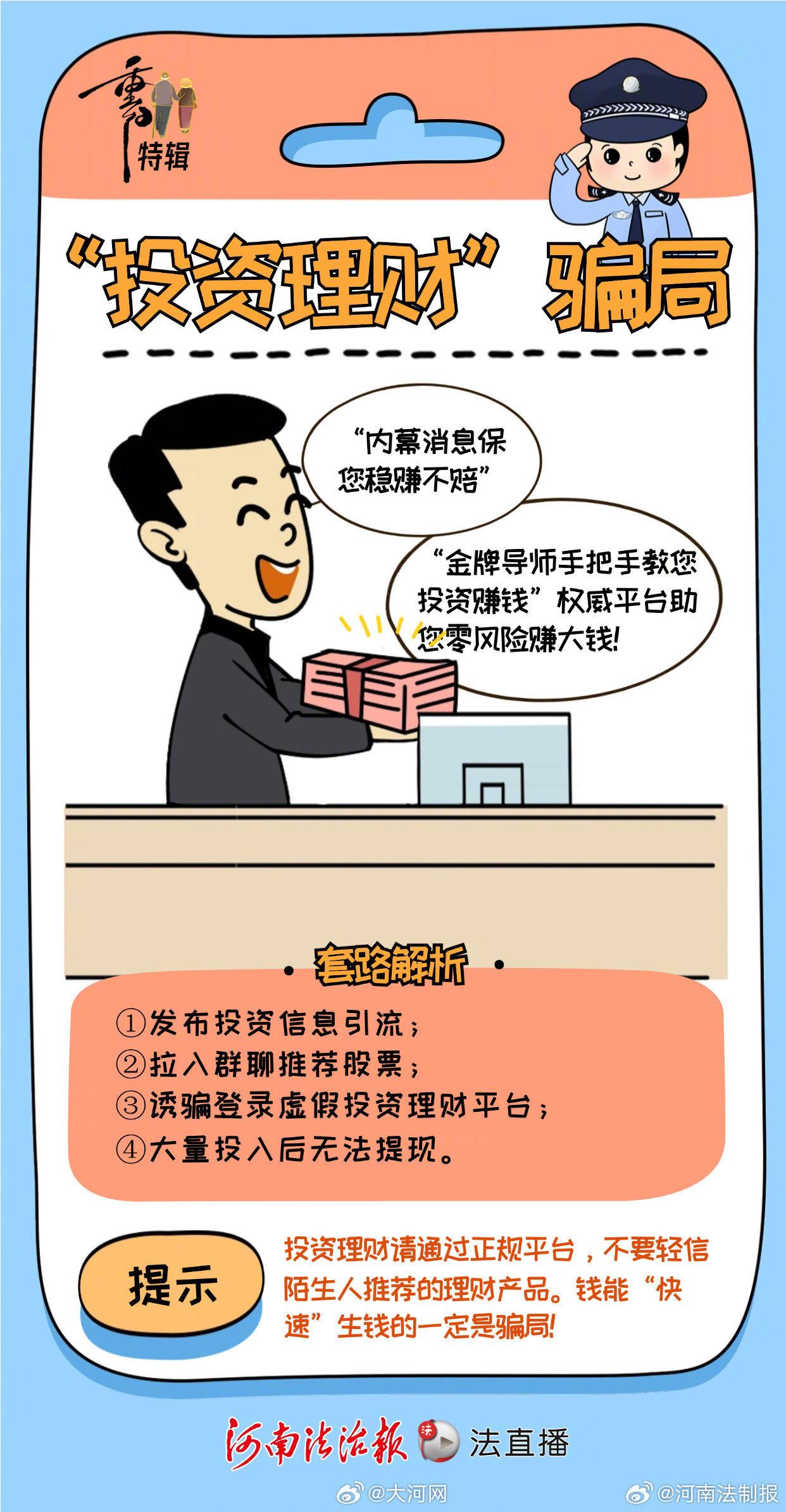 文明健康科普｜电信网络诈骗套路多 请这样守护好“钱袋子”