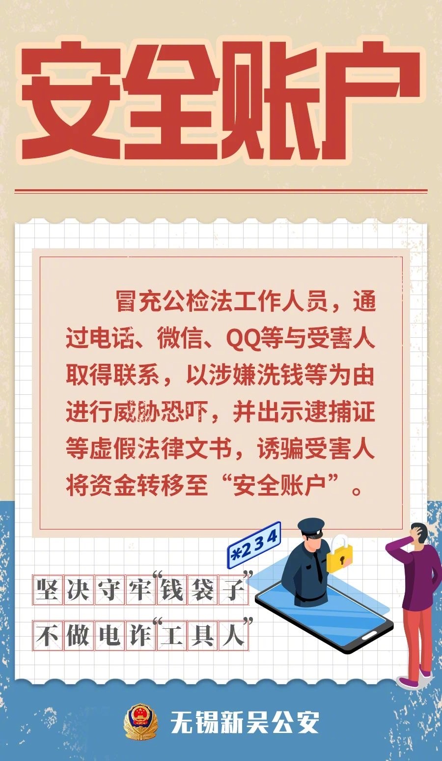 文明健康科普｜电信网络诈骗套路多 请这样守护好“钱袋子”