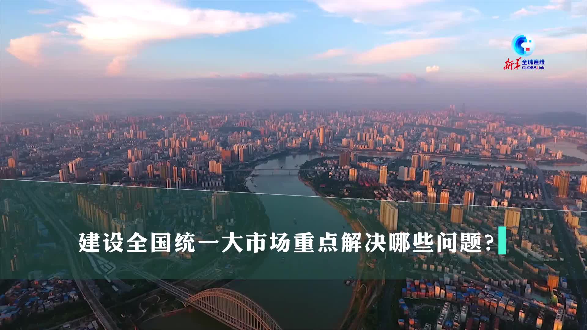 全国统一大市场建设加快向纵深推进