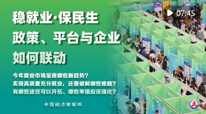 稳就业在行动丨稳就业政策持续显效 打开高质量充分就业新通道