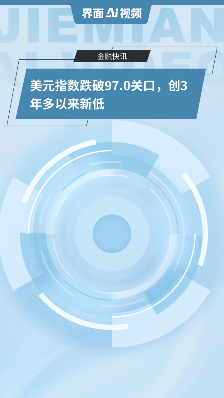 美元指数跌破97关口 是偶然还是必然？