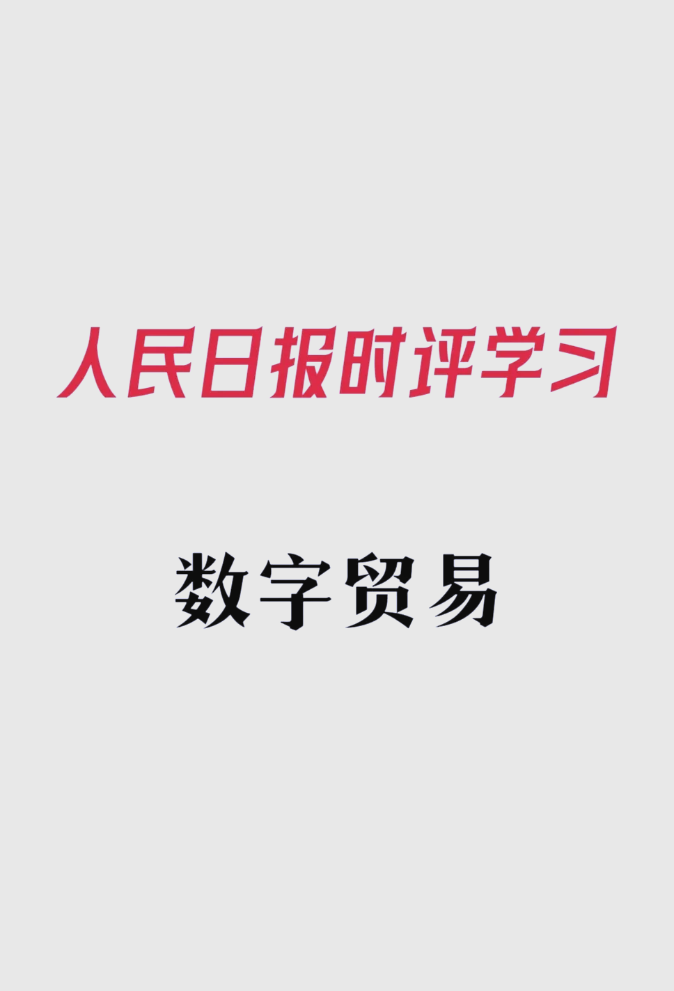 数字贸易何以引领服务贸易