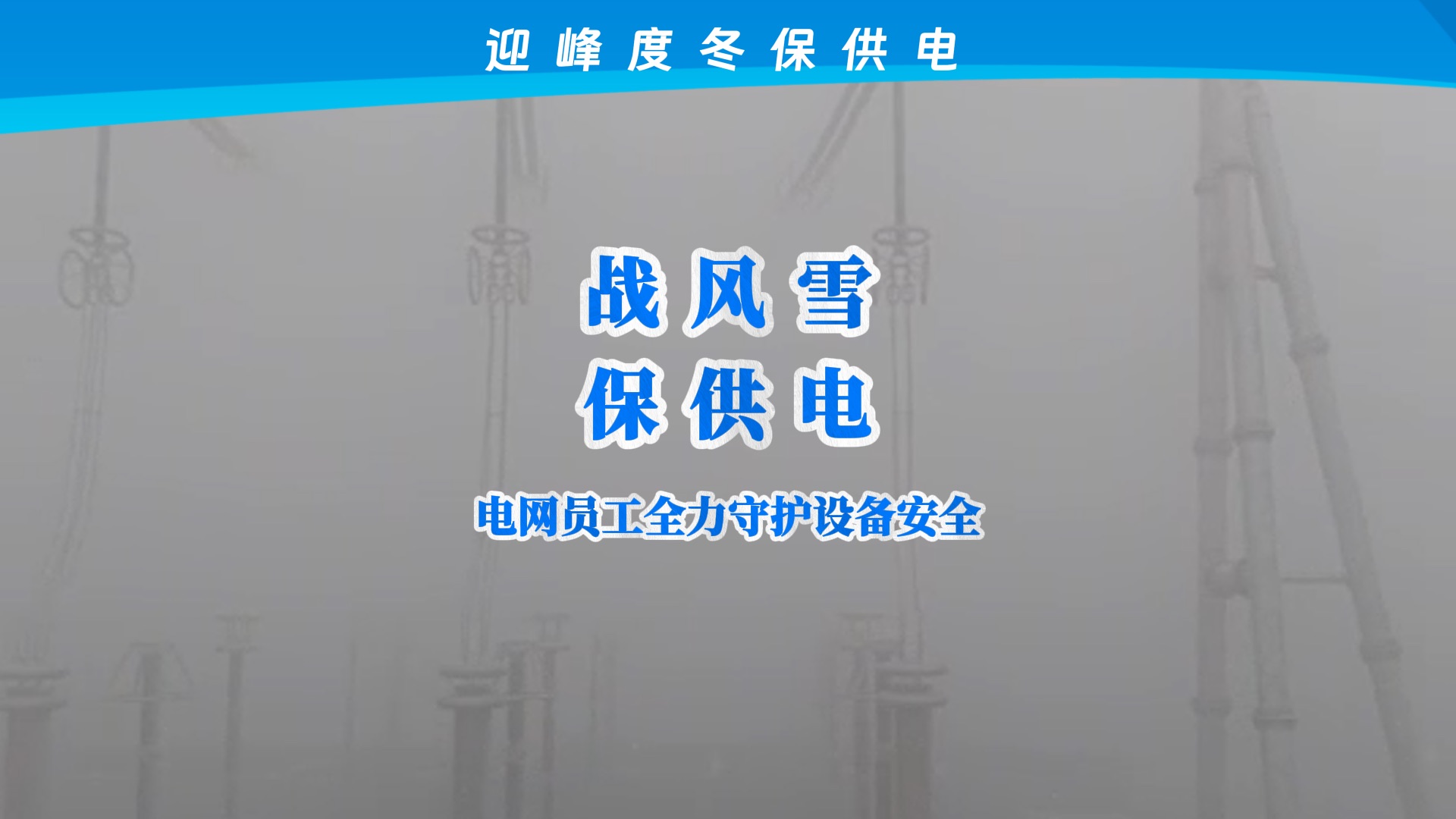 国铁西安局：全力护航暑运 确保供电线路“零缺陷”