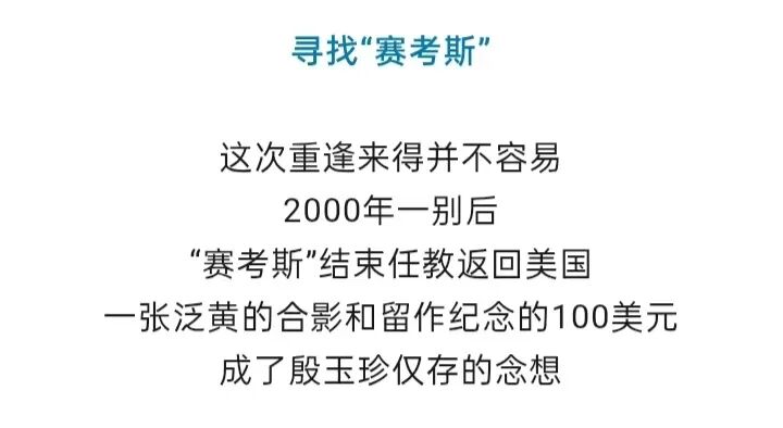 “赛考斯”与殷玉珍重逢：时隔26年的拥抱